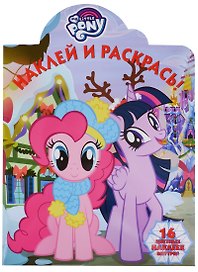 Наклей и раскрась! № НР 18038 ("Мой маленький пони")