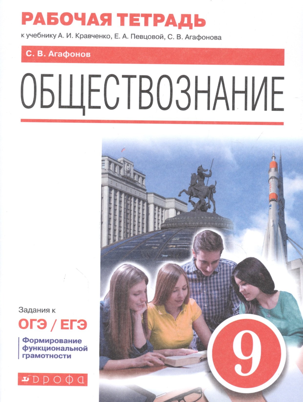 Обществознание. 9 класс. Рабочая тетрадь к учебнику А.И. Кравченко, Е.А. Певцовой, С.В. Агафонова
Обществознание. 9 класс. Рабочая тетрадь к учебнику А.И. Кравченко, Е.А. Певцовой, С.В. Агафонова