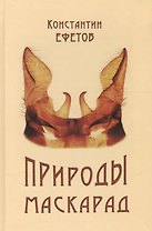 Природы маскарад
