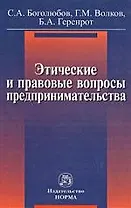 Этические и правовые вопросы предпринимательства: Практическое пособие