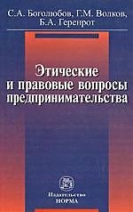 Этические и правовые вопросы предпринимательства: Практическое пособие