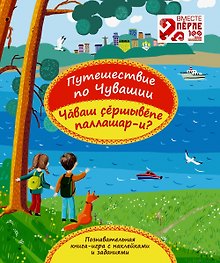 Путешествие по Чувашии. Познавательная книга-игра с наклейками и заданиями