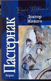 Доктор Живаго