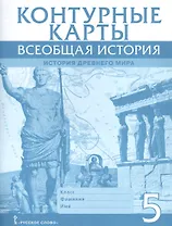 Всеобщая история. История Древнего мира. Контурные карты. 5 класс