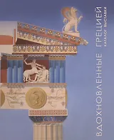 «Вдохновленные Грецией». Каталог выставки