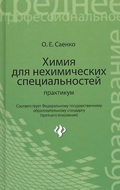 Химия для нехимических специальностей: практикум