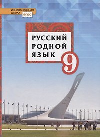 Русский родной язык. 9 класс. Учебник