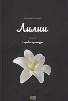 Лилии