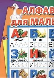 Многораз.Плакат.Алфавит д/мал.Напиши 101 раз
