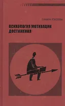 Психология мотивации достижения (2 изд) Гордеева