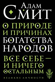 О природе и причинах богатства народов