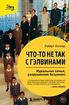 Что-то не так с Гэлвинами. Идеальная семья, разрушенная безумием