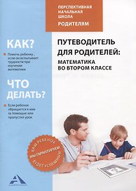 Математика. 2 класс. Путеводитель для родителей