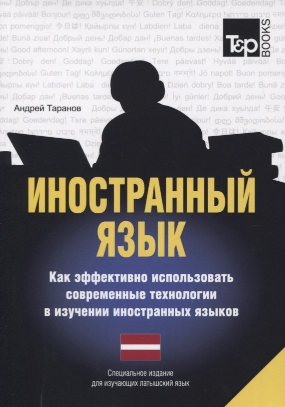 Иностранный язык. Как эффективно использовать современные технологии в изучении иностранных языков. Специальное издание для изучающих литовский язык
Иностранный язык. Как эффективно использовать современные технологии в изучении иностранных языков. Специальное издание для изучающих литовский язык