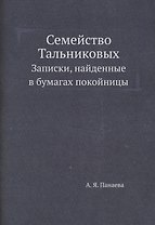 Семейство Тальниковых: Записки, найденные в бумагах покойницы