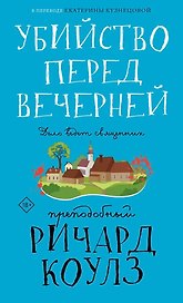 Убийство перед вечерней