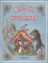 Волк и козлята.