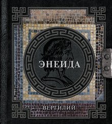 Энеида