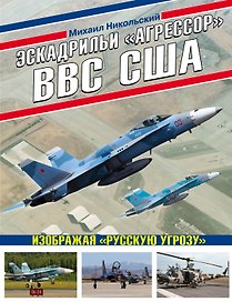 Эскадрильи "Агрессор" ВВС США: Изображая "Русскую угрозу"