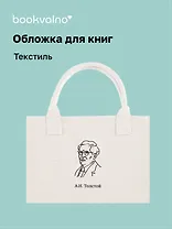 Обложка для книг "Цитаты. Толстой А.Н" ткань, Bookvalno