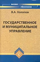 Государственное и муниципальное управление :учеб. пособие