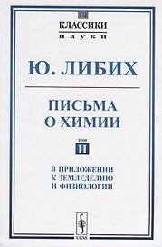 Письма о химии. Том II. В приложении к земледелию и физиологии