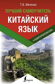 Китайский язык. Лучший самоучитель + аудиоприложение