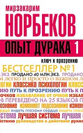 Опыт дурака -1, или Ключ к прозрению. Как избавиться от очков