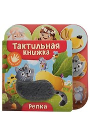 Репка. Тактильная книжка