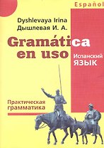 Gramatica en uso / Испанский язык. Практическая грамматика