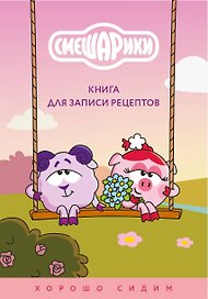 Книга для записи рецептов. Смешарики. Хорошо сидим