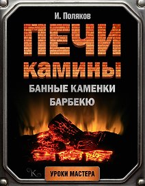 Печи, камины, банные каменки, барбекю