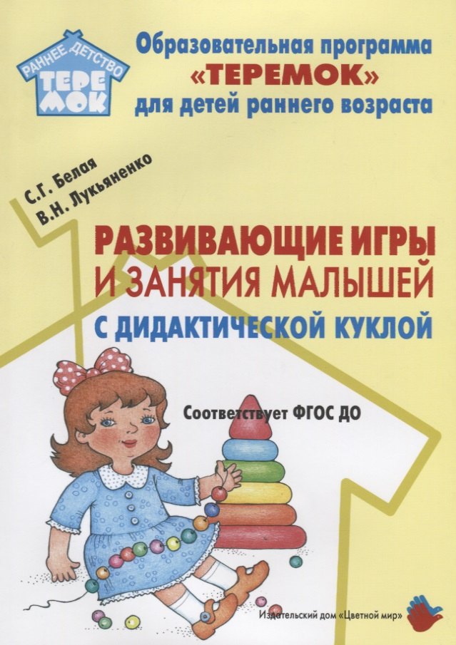 Развивающие игры и занятия малышей с дидактической куклой на основе авторской технологии). Методическое пособие для реализации образовательной программы "Теремок" для детей от 2 месяцев до 3 лет
Развивающие игры и занятия малышей с дидактической куклой на основе авторской технологии). Методическое пособие для реализации образовательной программы "Теремок" для детей от 2 месяцев до 3 лет