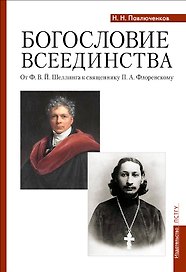Богословие всеединства: от Ф.В.Й. Шеллинга к священнику П.А. Флоренскому