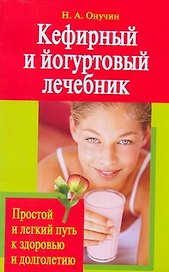 Кефирный и йогуртовый лечебник. Простой и легкий путь к здоровью и долголетию