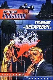 Гравилет"Цесаревич"