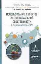 Использование объектов интеллектуальной собственности в гражданском обороте. Учебное пособие для бак