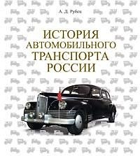 История автомобильного транспорта России