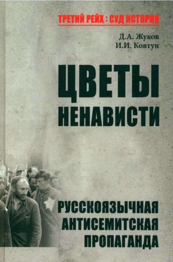 Цветы ненависти. Русскоязычная антисемитская пропаганда немецких оккупантов и их пособников
Цветы ненависти. Русскоязычная антисемитская пропаганда немецких оккупантов и их пособников