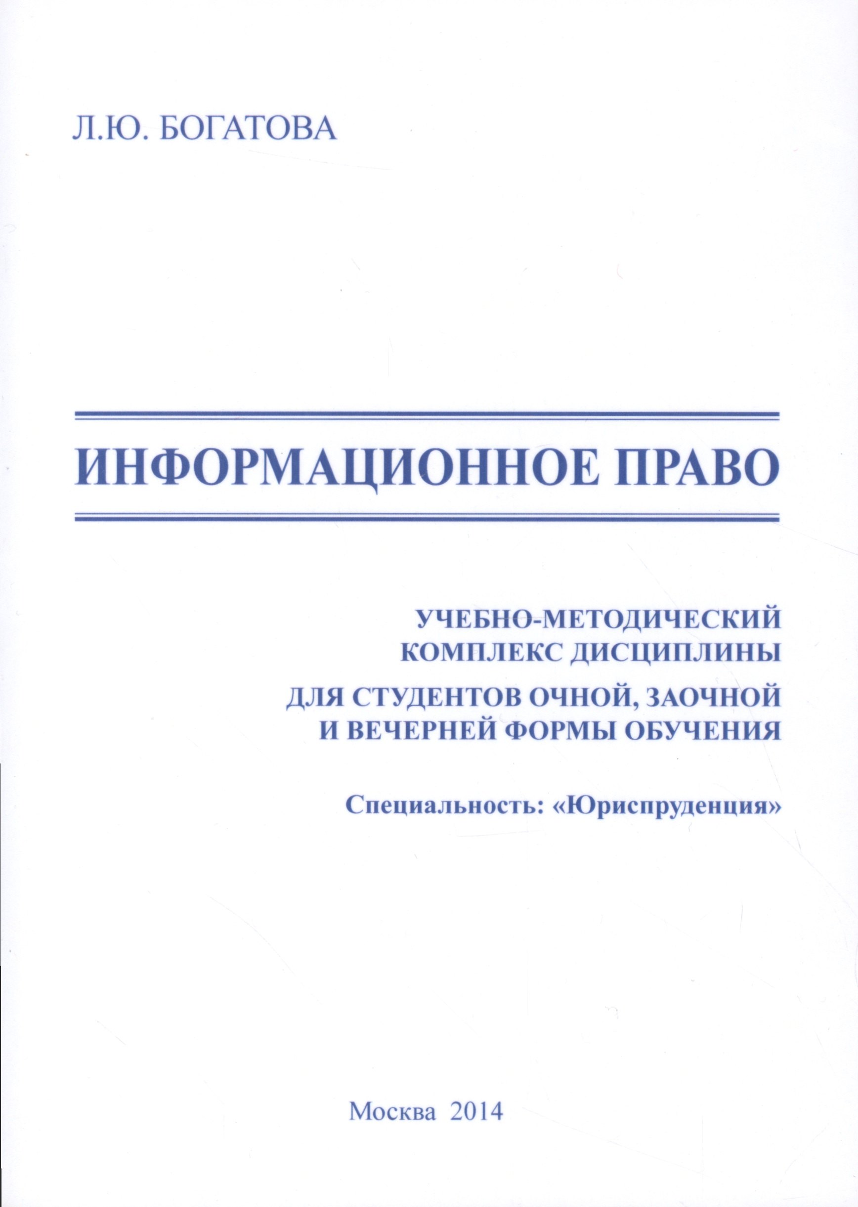 Информационное право. Учебно-методический комплекс дисциплины для студентов очной, заочной и вечерней формы обучения. Специальность: "Юриспруденция"
Информационное право. Учебно-методический комплекс дисциплины для студентов очной, заочной и вечерней формы обучения. Специальность: "Юриспруденция"