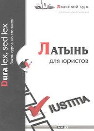 Латынь для юристов