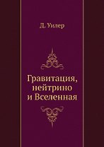 Гравитация, нейтрино и Вселенная
