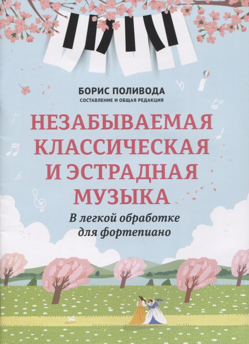 Незабываемая классическая и эстрадная музыка: в легкой обработке для фортепиано
Незабываемая классическая и эстрадная музыка: в легкой обработке для фортепиано