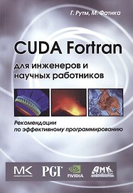 CUDA Fortran для инженеров и научных работников. Рекомендации по эффективному программированию на языке CUDA Fortran. Пер. с англ.