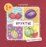 Фрукты (для детей 1-3 лет)