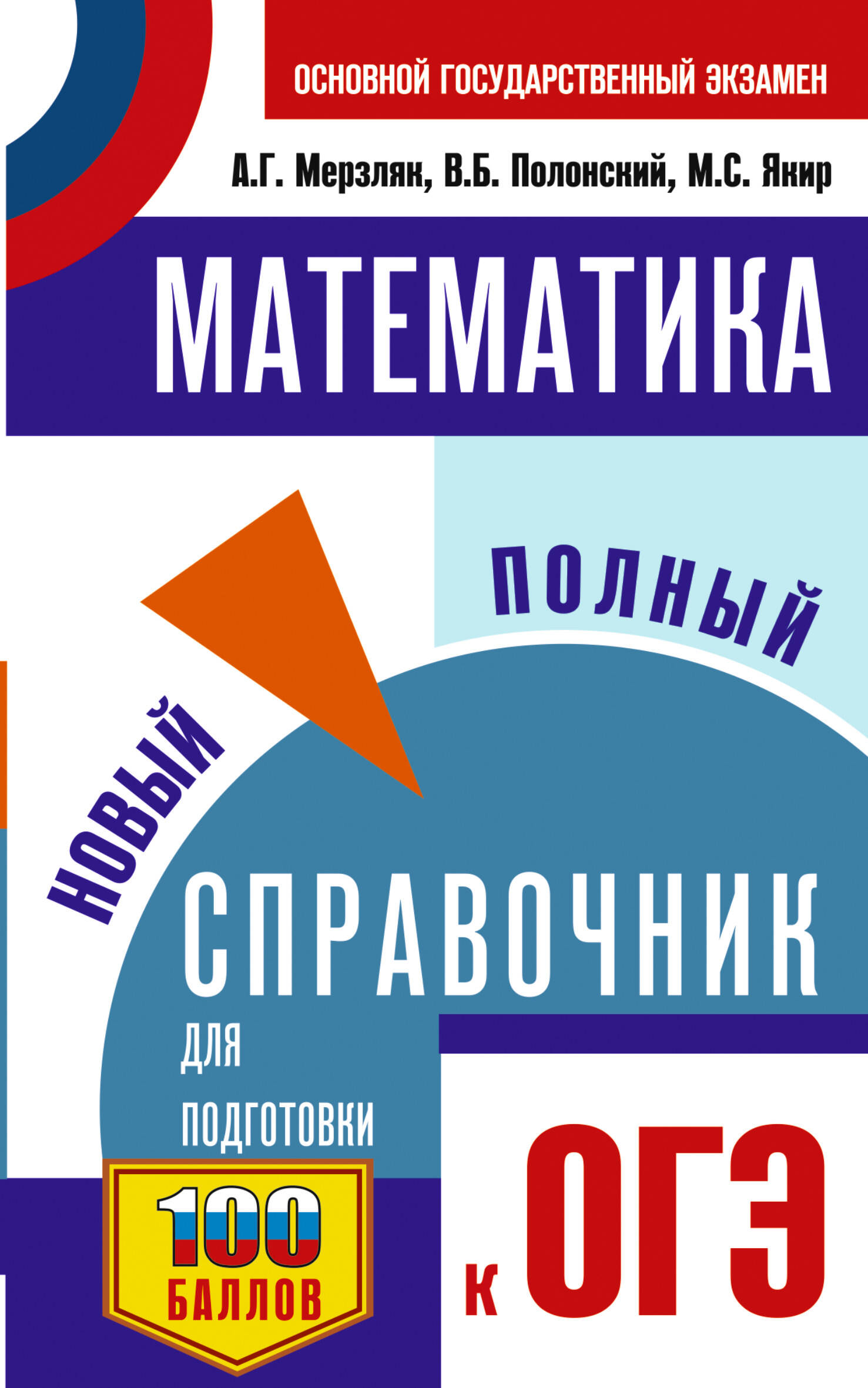 ОГЭ. Математика. Новый полный справочник для подготовки к ОГЭ
ОГЭ. Математика. Новый полный справочник для подготовки к ОГЭ