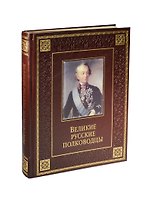 Великие русские полководцы (кожа)