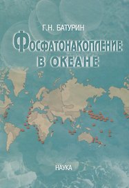 Фосфатонакопления в океане