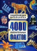 4000 увлекательных фактов: Энциклопедия школьника
