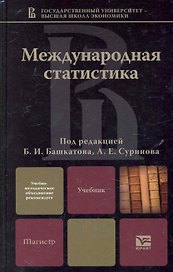 Международная статистика: учебник